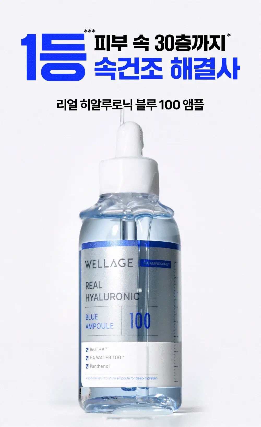 [속건조필수템] 웰라쥬 리얼 히알루로닉 블루 100 앰플 75ml 2입 기획 상세페이지 3